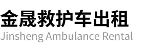 新安县金晟救护车出租